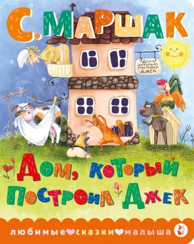 Дом, который построил Джек-PRIMESbooks