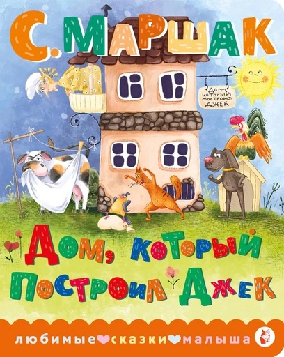 Дом, который построил Джек-PRIMESbooks