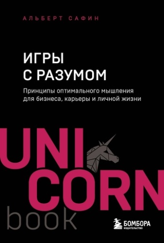 Игры с разумом. Принципы оптимального мышления для бизнеса, карьеры и личной жизни-PRIMESbooks