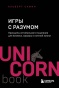 Игры с разумом. Принципы оптимального мышления для бизнеса, карьеры и личной жизни-PRIMESbooks