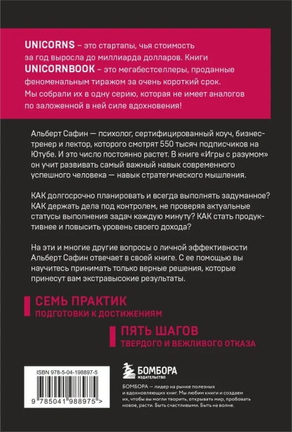Игры с разумом. Принципы оптимального мышления для бизнеса, карьеры и личной жизни-PRIMESbooks2