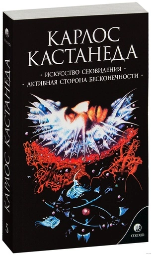 Искусство сновидения. Активная сторона бесконечности. Том 5-PRIMESbooks