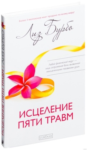 Исцеление пяти травм-PRIMESbooks