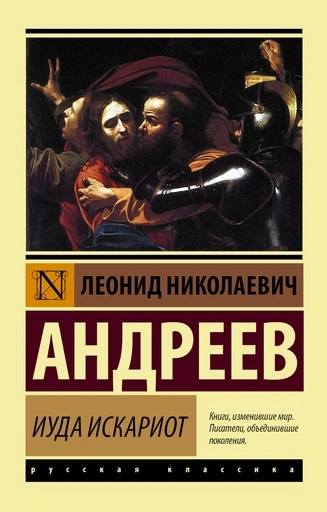 Иуда Искариот-PRIMESbooks