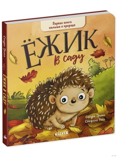 Книжки-картонки. Ёжик в саду. Первая книга малыша о природе-PRIMESbooks