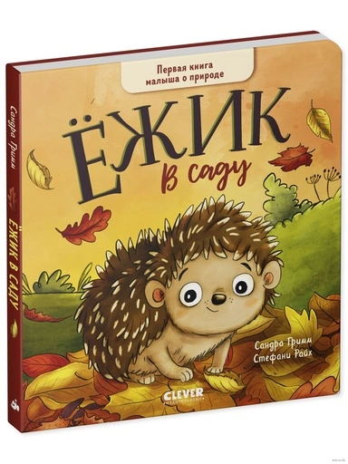 Книжки-картонки. Ёжик в саду. Первая книга малыша о природе-PRIMESbooks