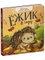 Книжки-картонки. Ёжик в саду. Первая книга малыша о природе-PRIMESbooks