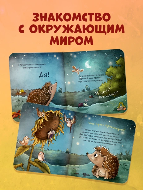 Книжки-картонки. Ёжик в саду. Первая книга малыша о природе-PRIMESbooks4