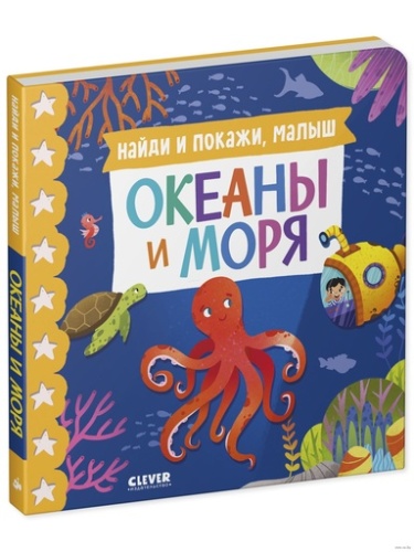 Книжки-картонки. Найди и покажи, малыш. Океаны и моря-PRIMESbooks