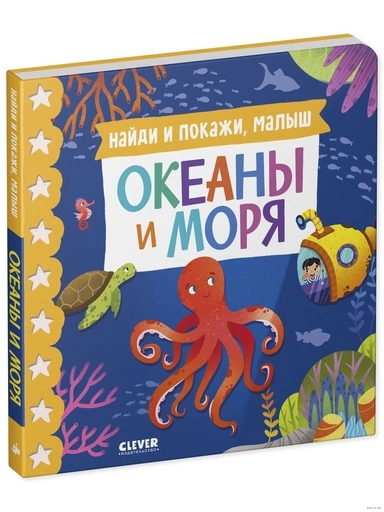 Книжки-картонки. Найди и покажи, малыш. Океаны и моря-PRIMESbooks