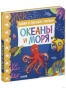 Книжки-картонки. Найди и покажи, малыш. Океаны и моря-PRIMESbooks