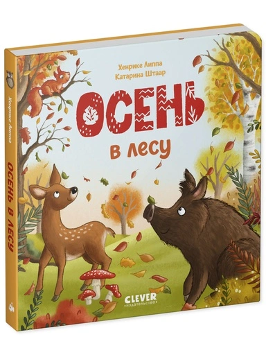 Книжки-картонки. Осень в лесу-PRIMESbooks