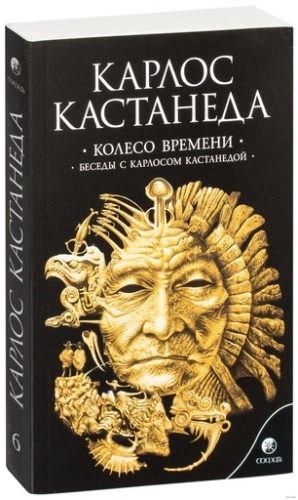 Колесо времени. Беседы с Карлосом Кастанедой. Том 6-PRIMESbooks