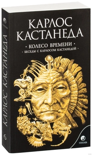 Колесо времени. Беседы с Карлосом Кастанедой. Том 6-PRIMESbooks