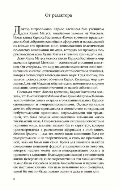 Колесо времени. Беседы с Карлосом Кастанедой. Том 6-PRIMESbooks3