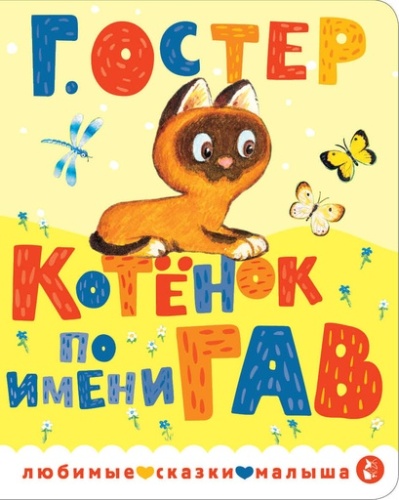 Котенок по имени Гав-PRIMESbooks