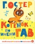 Котенок по имени Гав-PRIMESbooks