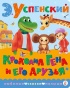 Крокодил Гена и его друзья-PRIMESbooks