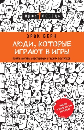 Люди, которые играют в игры-PRIMESbooks