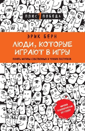 Люди, которые играют в игры-PRIMESbooks