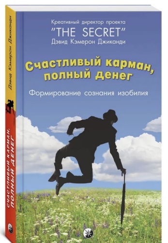 Счастливый-карман-полный-денег-тв-PRIMESbooks.jpg