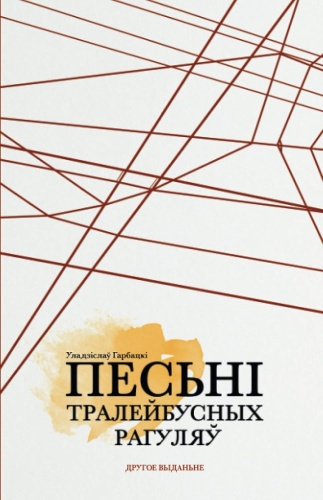 Песні тралейбусных рагуляў-PRIMESbooks.jpg