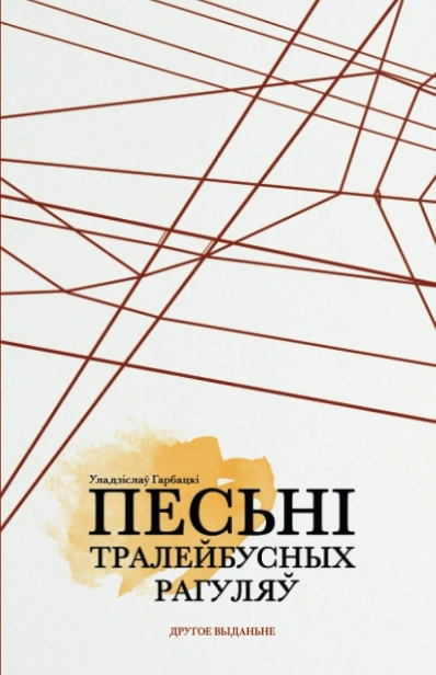 Песні тралейбусных рагуляў-PRIMESbooks.jpg