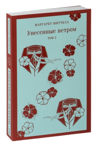 Унесенные-ветром-комплект-из-2-х-книг-PRIMESbooks2.jpg