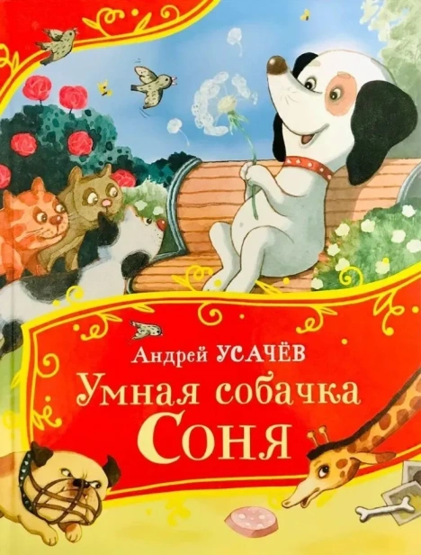 Умная собачка Соня-RIMES-books.webp