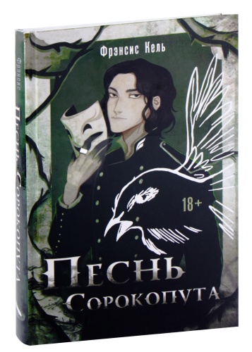 Песнь-Сорокопута-Песнь-Сорокопута-1-PRIMESbooks.jpg