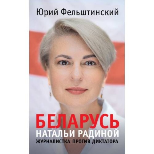 belarus-natali-radinoj-zhurnalistka-protiv-diktatora-800x800.jpg
