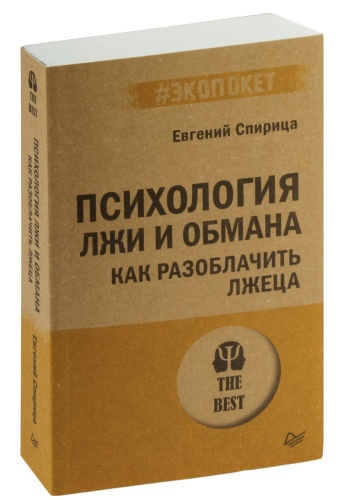 Психология-лжи-и-обмана-как-разоблачить-лжеца-PRIMESbooks.jpg