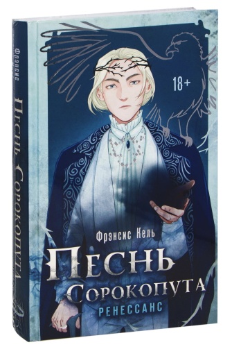 Песнь-Сорокопута-Ренессанс-Песнь-Сорокопута-2-PRIMESbooks.jpg