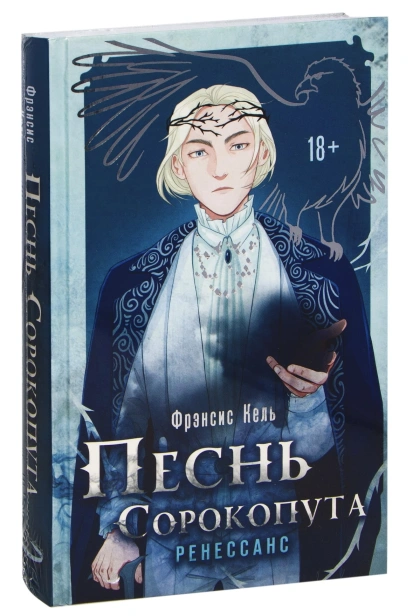 Песнь-Сорокопута-Ренессанс-Песнь-Сорокопута-2-PRIMESbooks.jpg