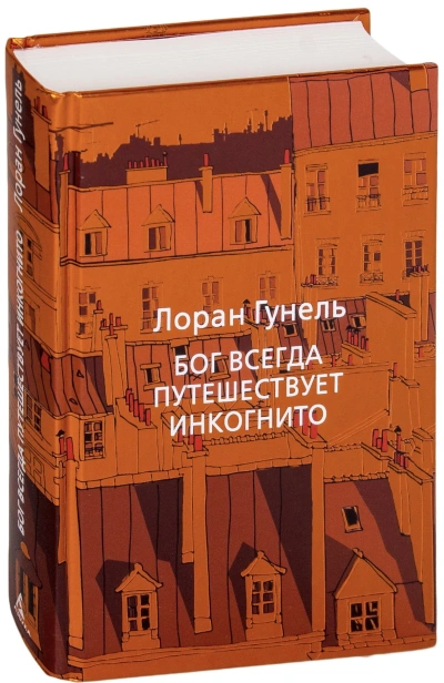 Бог-всегда-путешествует-инкогнито-PRIMESbooks.jpg