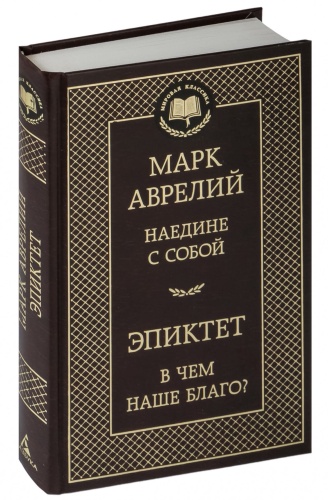 Наедине-с-собой-В-чем-наше-благо?-PRIMESbooks.jpg