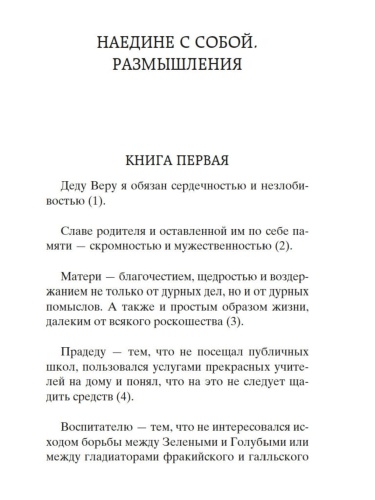 Наедине-с-собой-В-чем-наше-благо?-PRIMESbooks2.jpg