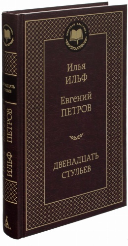 Двенадцать-стульев-PRIMESbooks.jpg