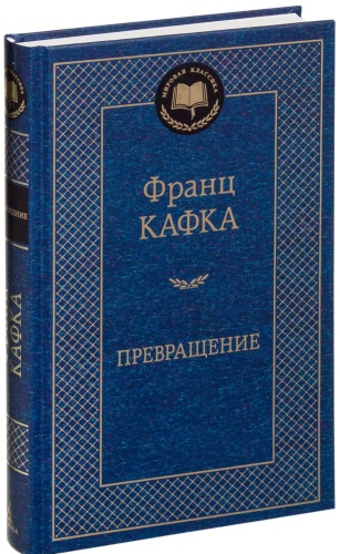 Превращение-PRIMESbooks.jpg