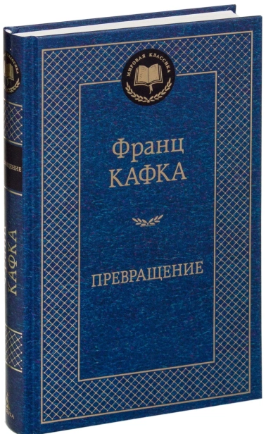 Превращение-PRIMESbooks.jpg
