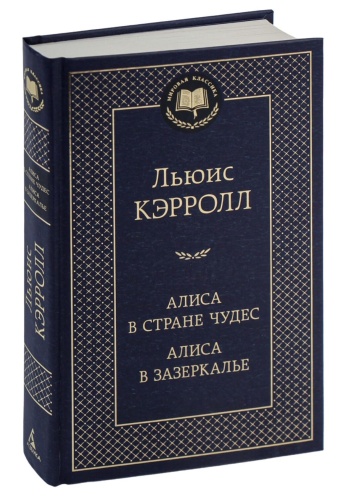 Алиса-в-Стране-чудес-Алиса-в-Зазеркалье-PRIMESbooks.jpg