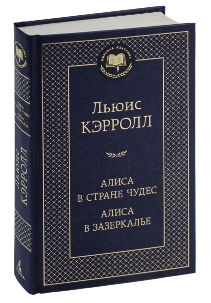 Алиса-в-Стране-чудес-Алиса-в-Зазеркалье-PRIMESbooks.jpg