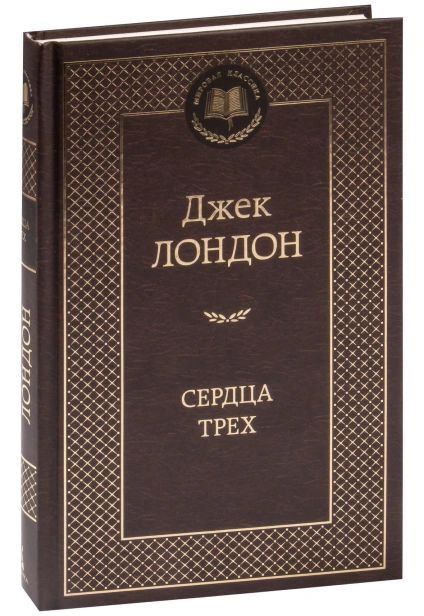 Сердца-трех-PRIMESbooks.jpg
