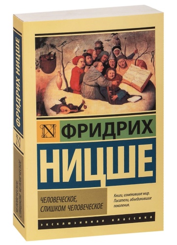 Человеческое-слишком-человеческое-PRIMESbooks.jpg