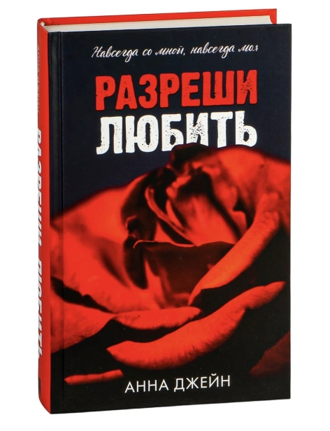 Разреши-любить-PRIMESbooks.jpg