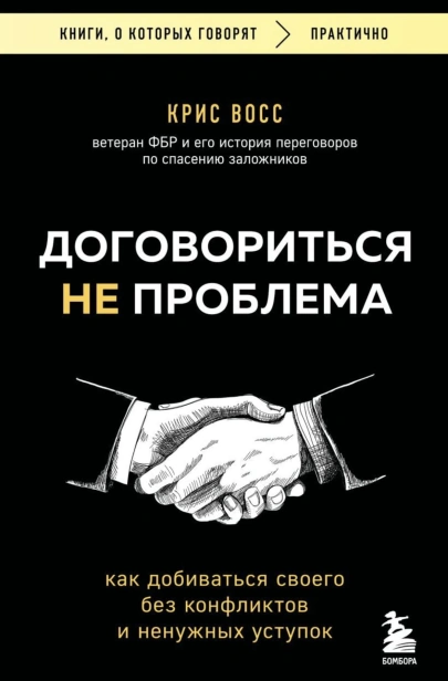 Договориться-не-проблема-PRIMESbooks.jpg