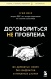 Договориться-не-проблема-PRIMESbooks.jpg