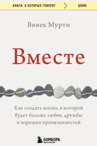 Вместе-PRIMESbooks.jpg