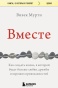 Вместе-PRIMESbooks.jpg