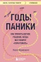 Годы-паники-PRIMESbooks.jpg